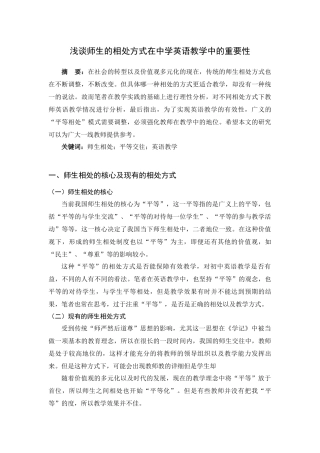 教育学专业  浅谈师生的相处方式在中学英语教学中的重要性