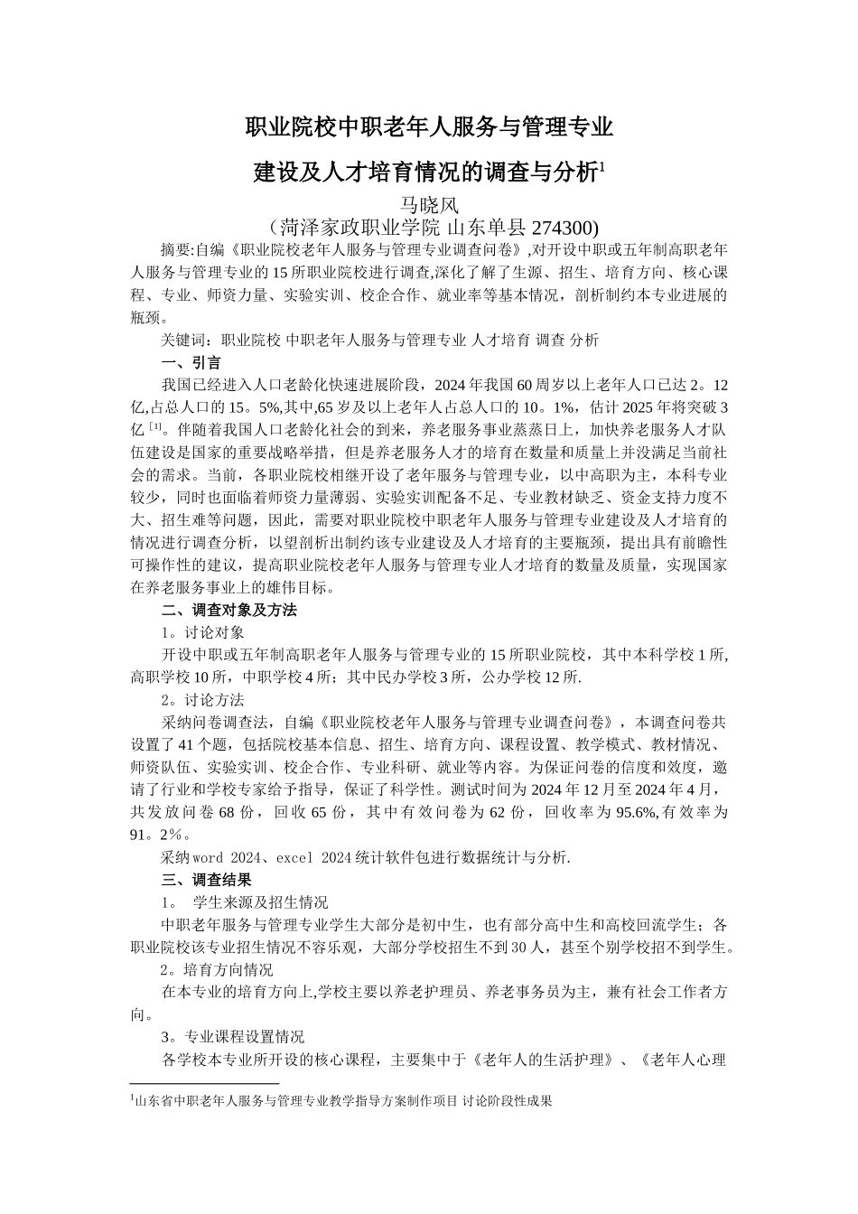 职业院校中职老年人服务与管理专业_第1页