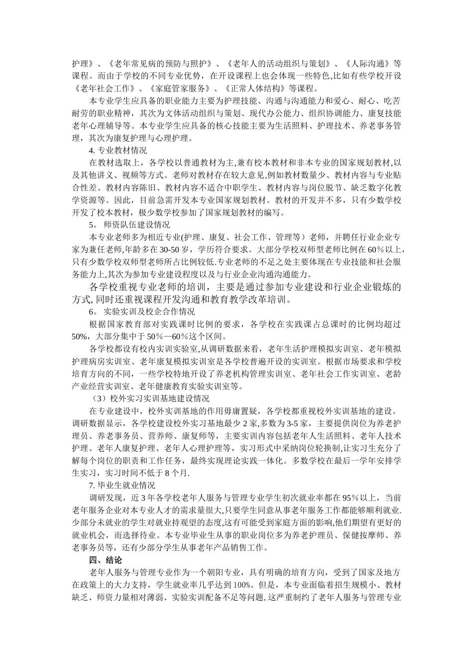 职业院校中职老年人服务与管理专业_第2页