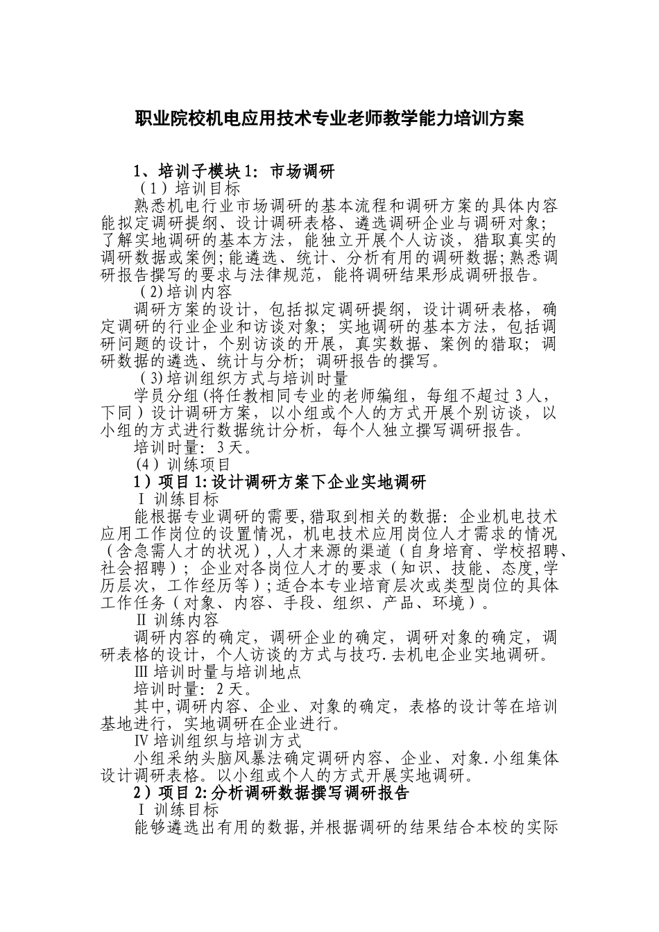 职业院校机电应用技术专业教师教学能力培训方案_第1页