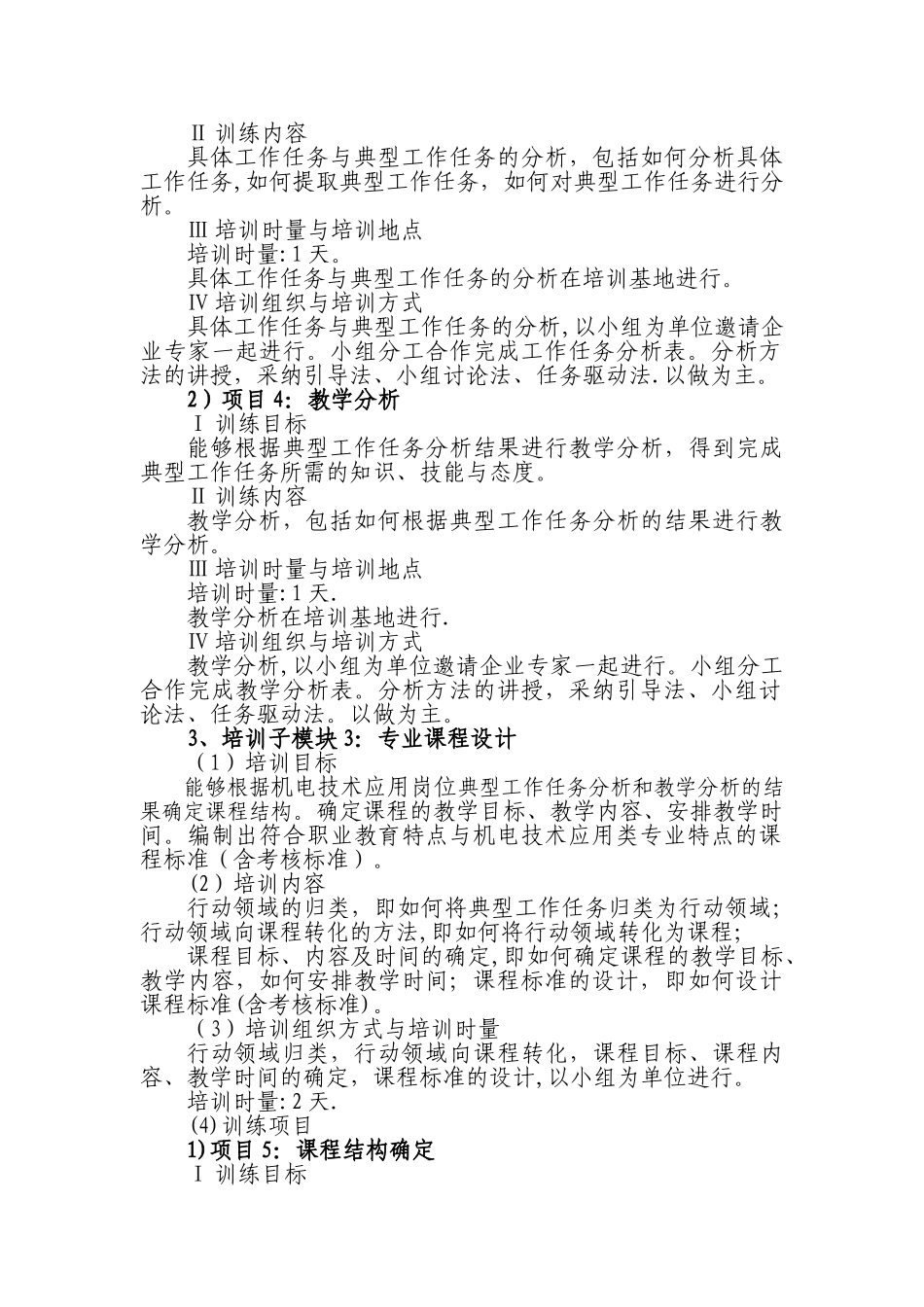 职业院校机电应用技术专业教师教学能力培训方案_第3页