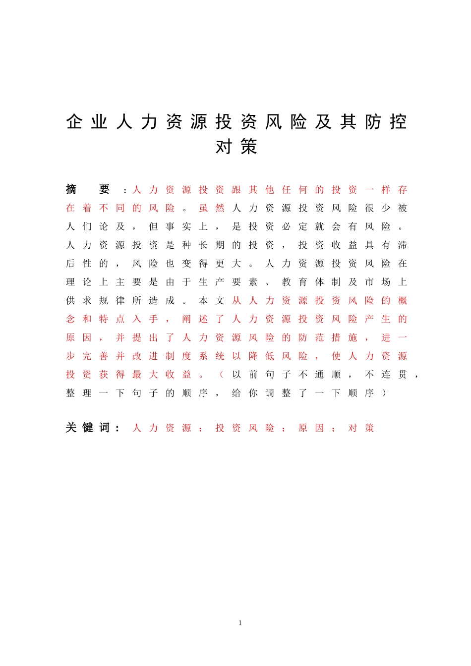 企业人力资源投资风险及其防控对策论文_第1页