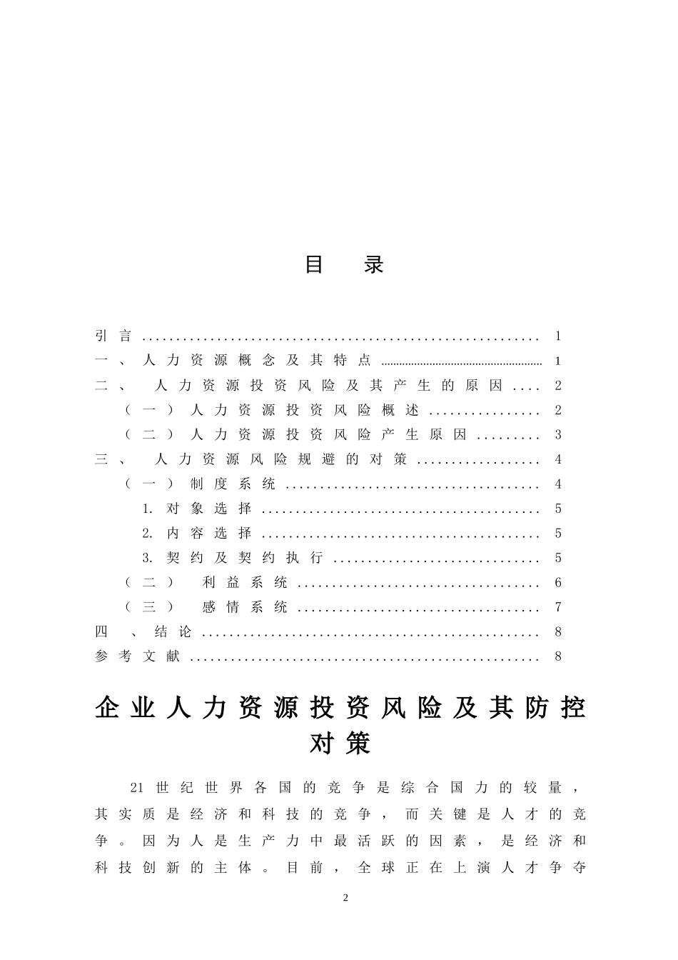 企业人力资源投资风险及其防控对策论文_第2页