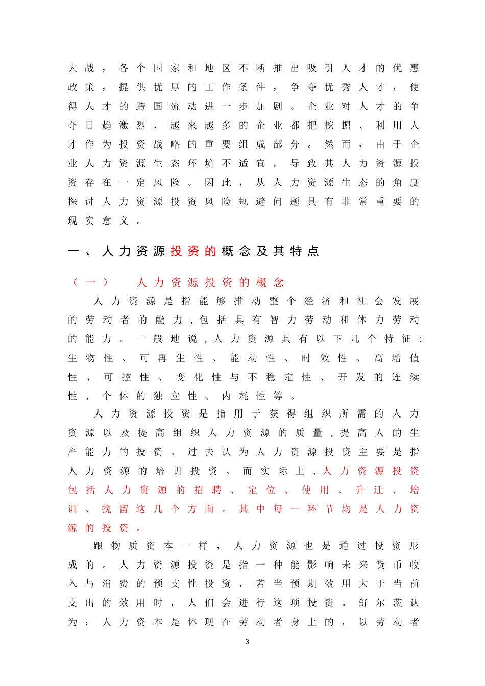 企业人力资源投资风险及其防控对策论文_第3页