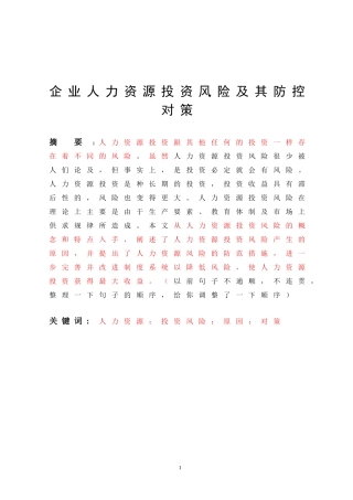 企业人力资源投资风险及其防控对策论文