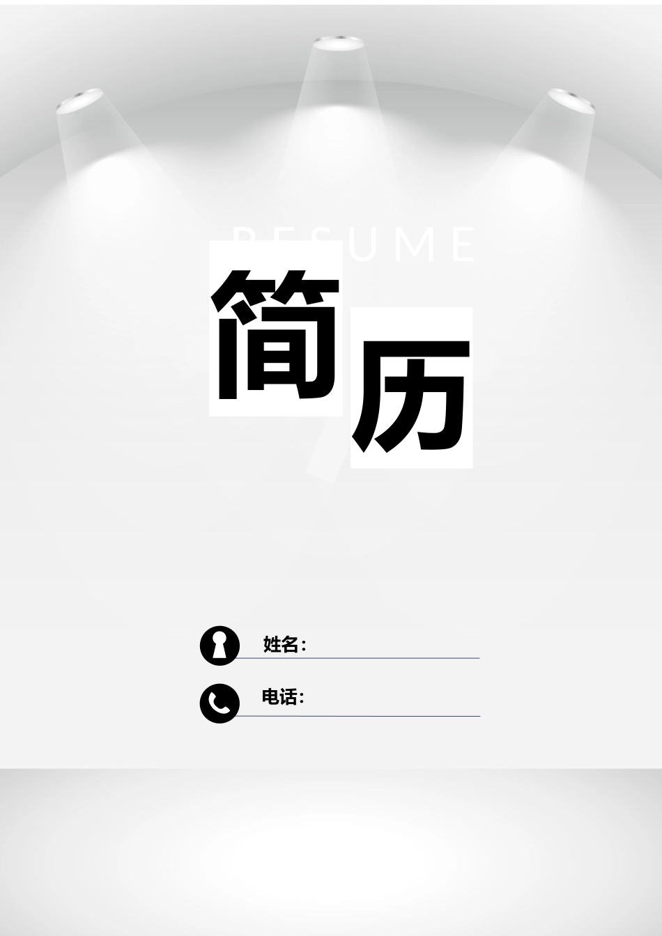简洁通用三页求职简历套装分析_第1页