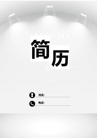 简洁通用三页求职简历套装分析