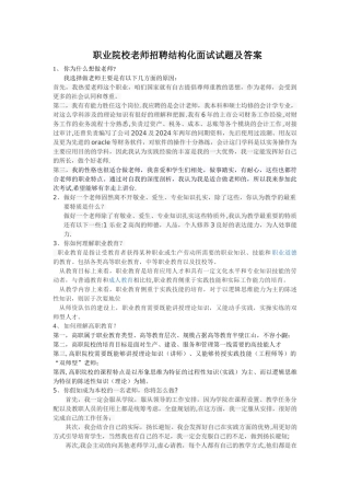 职业院校教师招聘结构化面试试题及答案