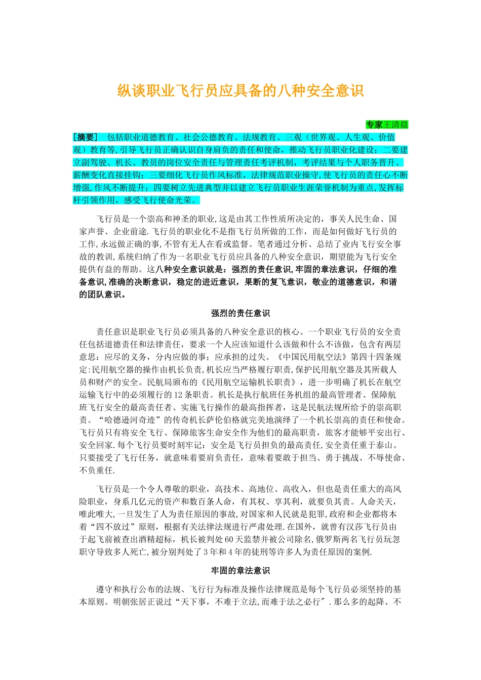 职业飞行员应具备的八种安全意识_第1页
