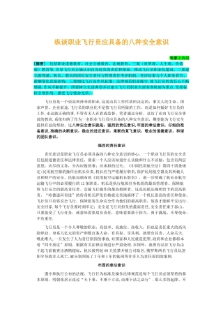 职业飞行员应具备的八种安全意识