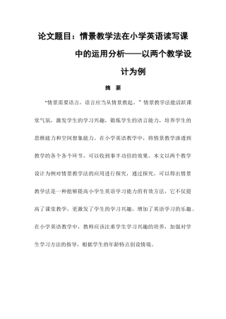 教育学专业  情景教学法在小学英语读写课中的运用分析——以两个教学设计为例