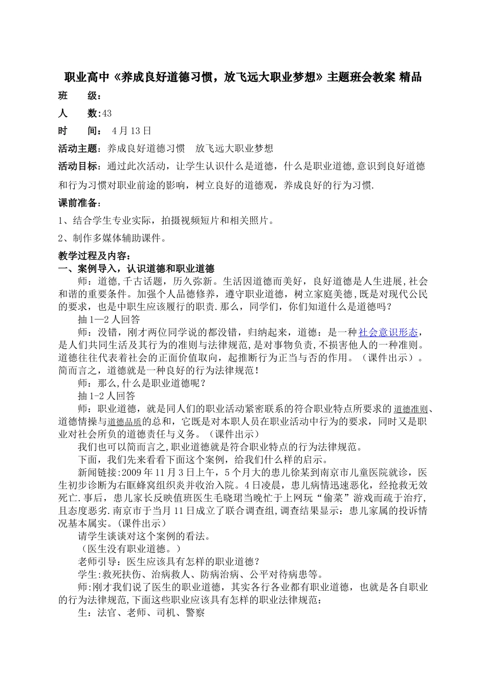 职业高中《养成良好道德习惯-放飞远大职业梦想》主题班会教案精品_第1页