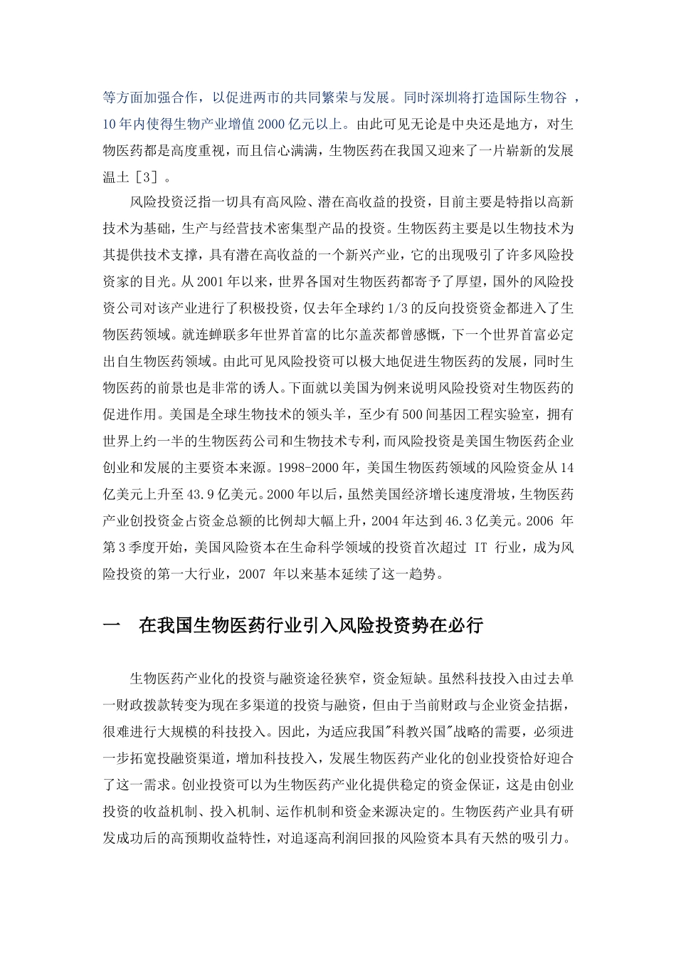 简论风险投资对我国生物医药发展的必要性(2)修改版_第2页