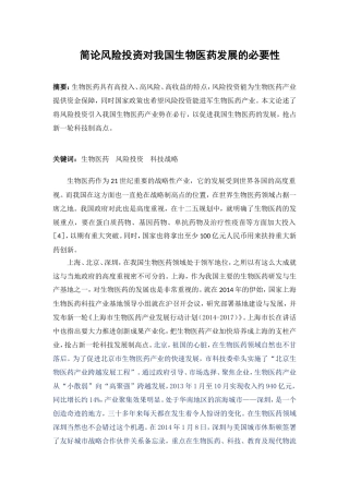 简论风险投资对我国生物医药发展的必要性(2)修改版
