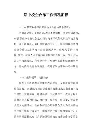 职中校企合作工作情况汇报