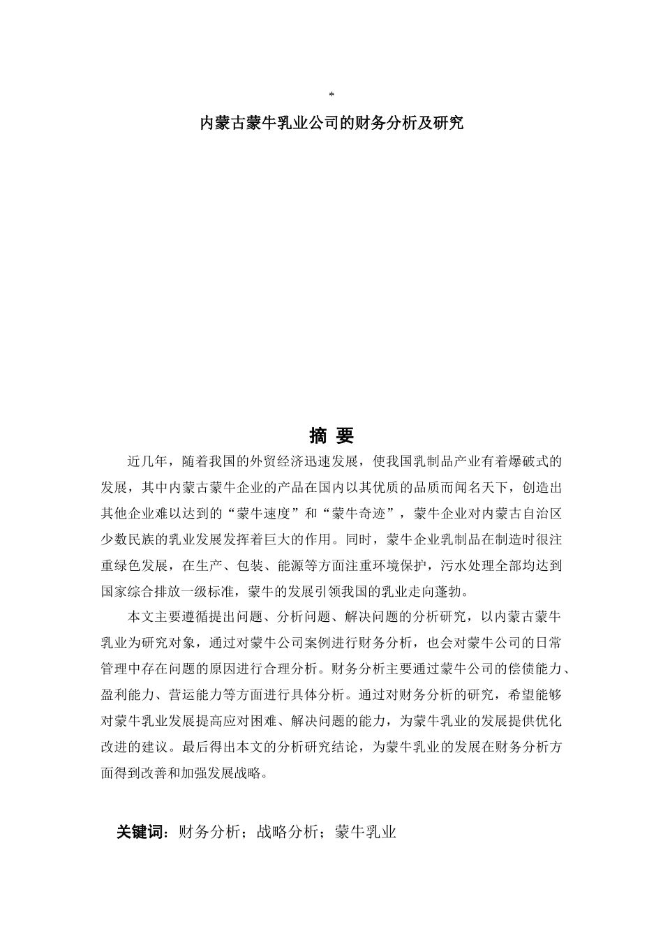 内蒙古蒙牛乳业公司的财务分析及研究_第1页