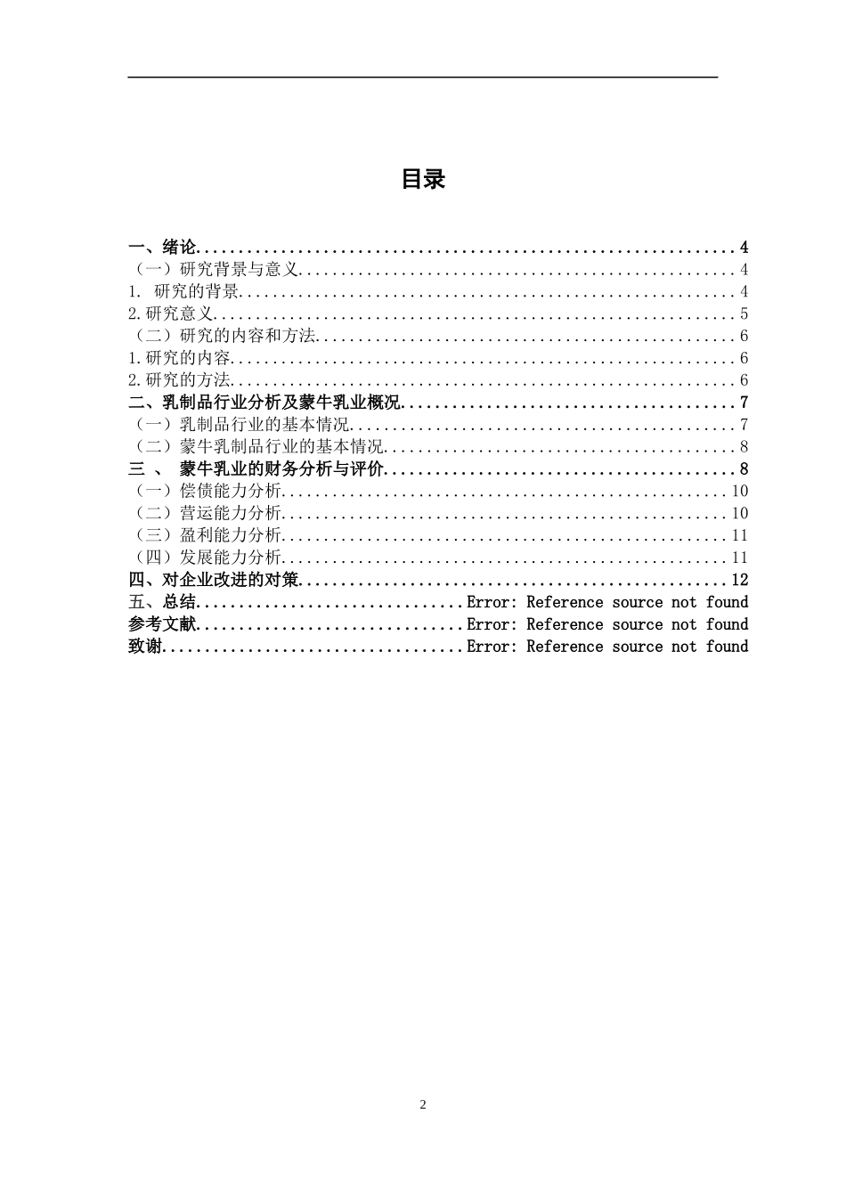内蒙古蒙牛乳业公司的财务分析及研究_第3页