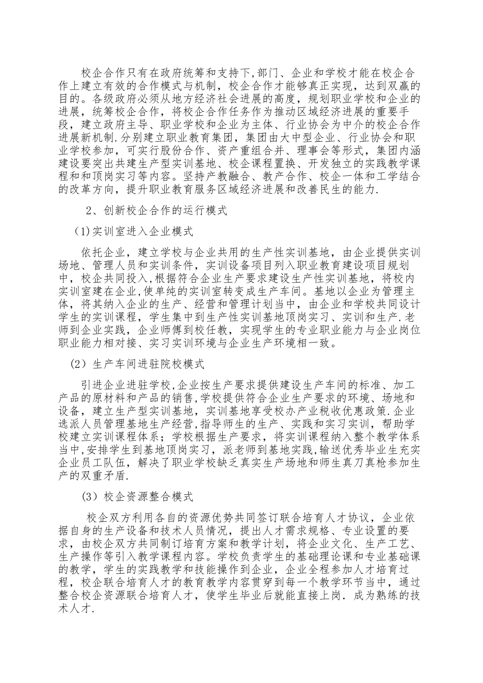 职业院校校企合作中存在的问题与建议_第2页