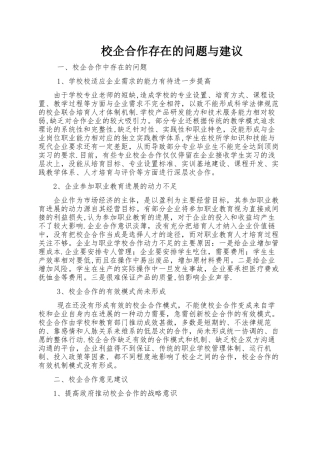 职业院校校企合作中存在的问题与建议
