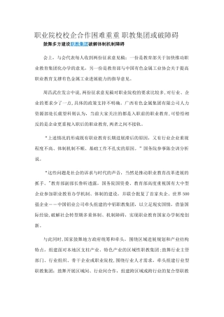 职业院校校企合作困难重重-职教集团或破障碍