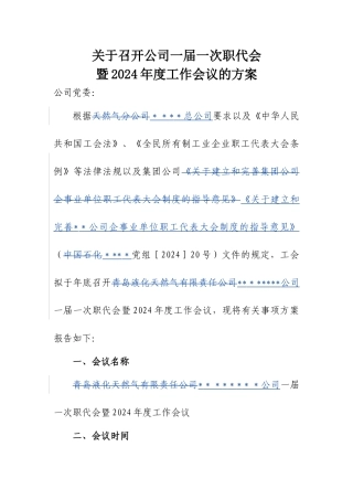 职代会工作方案