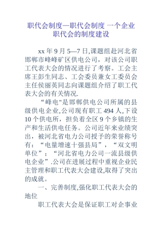职代会制度-职代会制度-一个企业职代会的制度建设