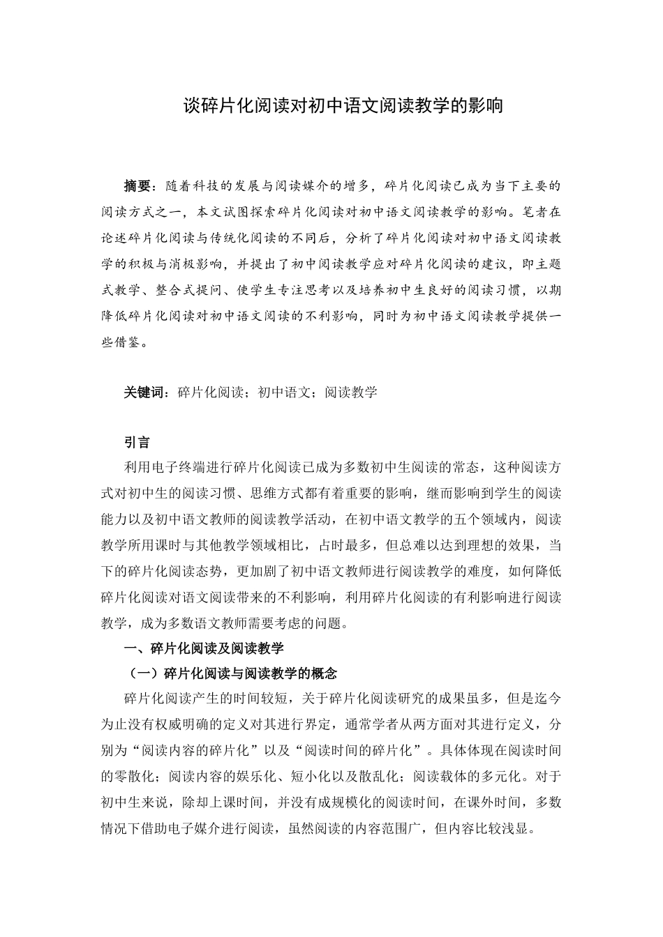 教育学专业  谈碎片化阅读对初中语文阅读教学的影响_第1页