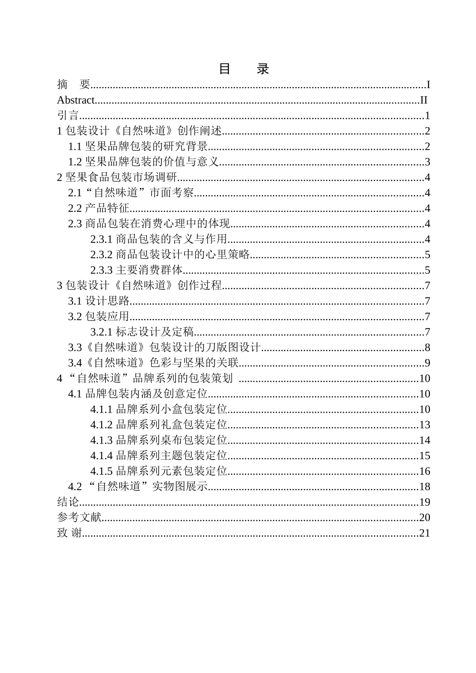 美术平面设计专业 《自然味道》包装设计_第1页