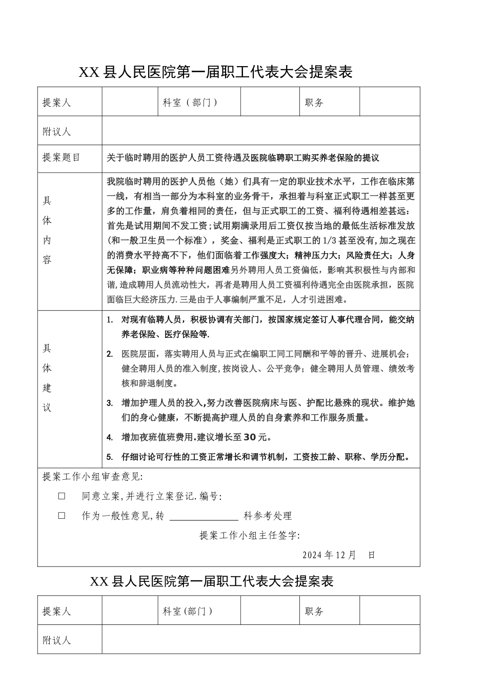 职代会提案表_第1页