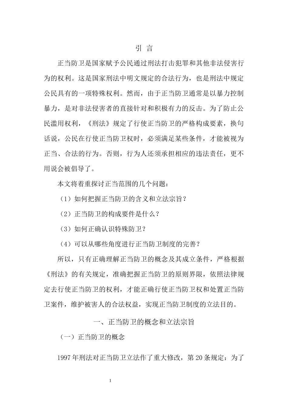 简论正当防卫 法学专业_第3页