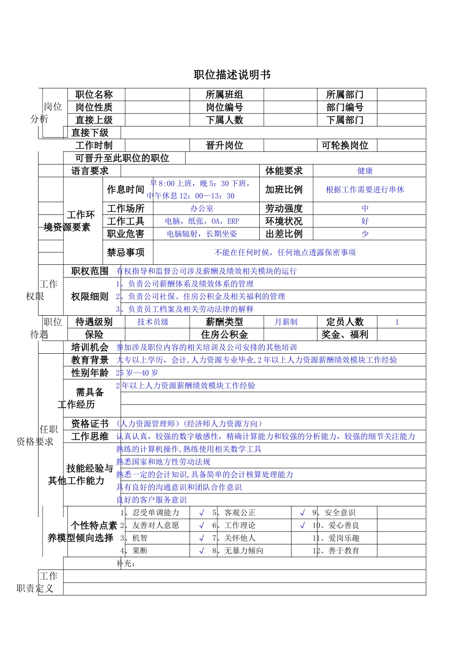 职位描述说明书和关键KPI描述评价表_第1页