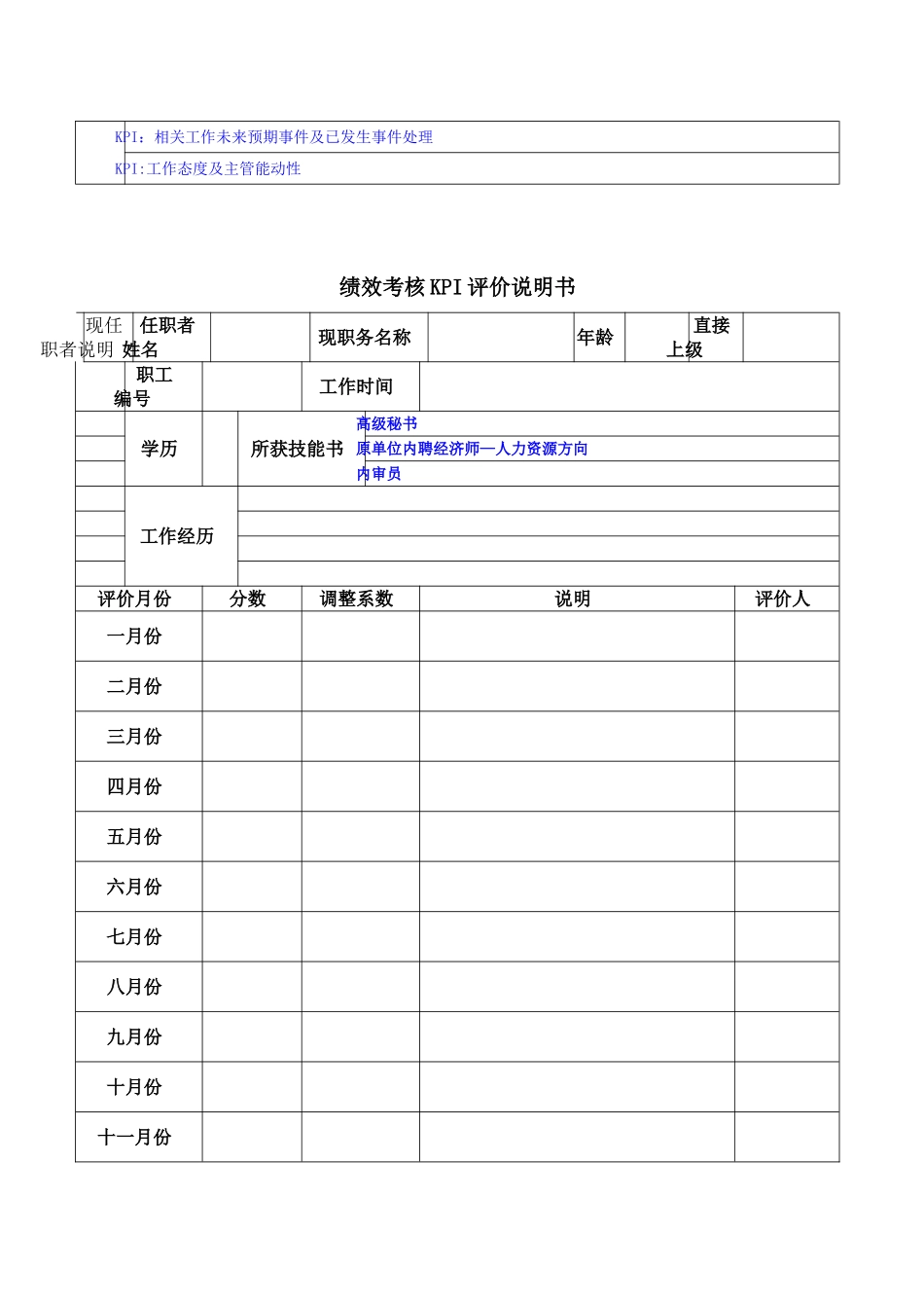 职位描述说明书和关键KPI描述评价表_第3页