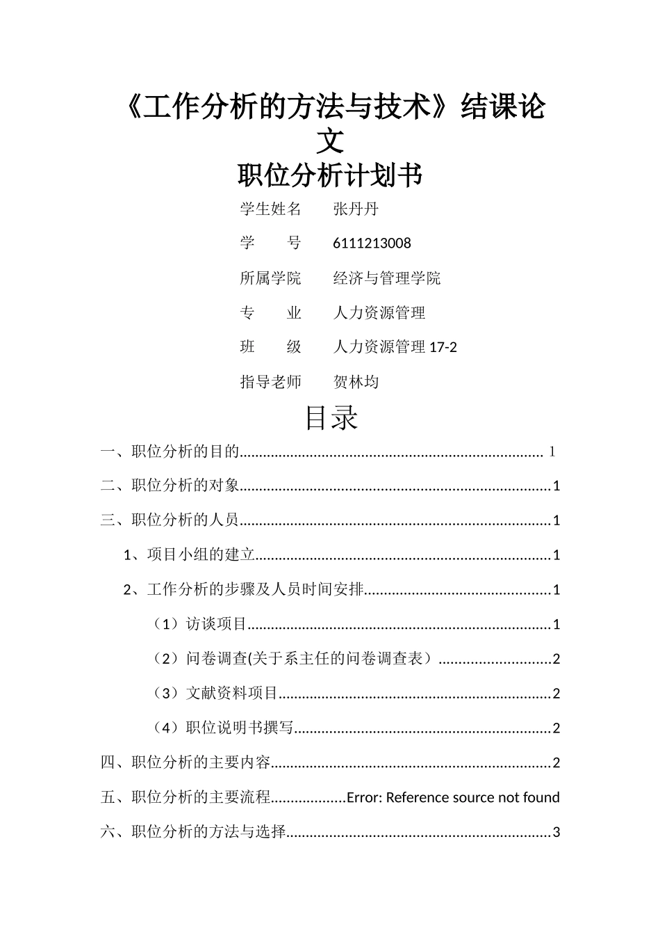 职位分析计划书_第1页