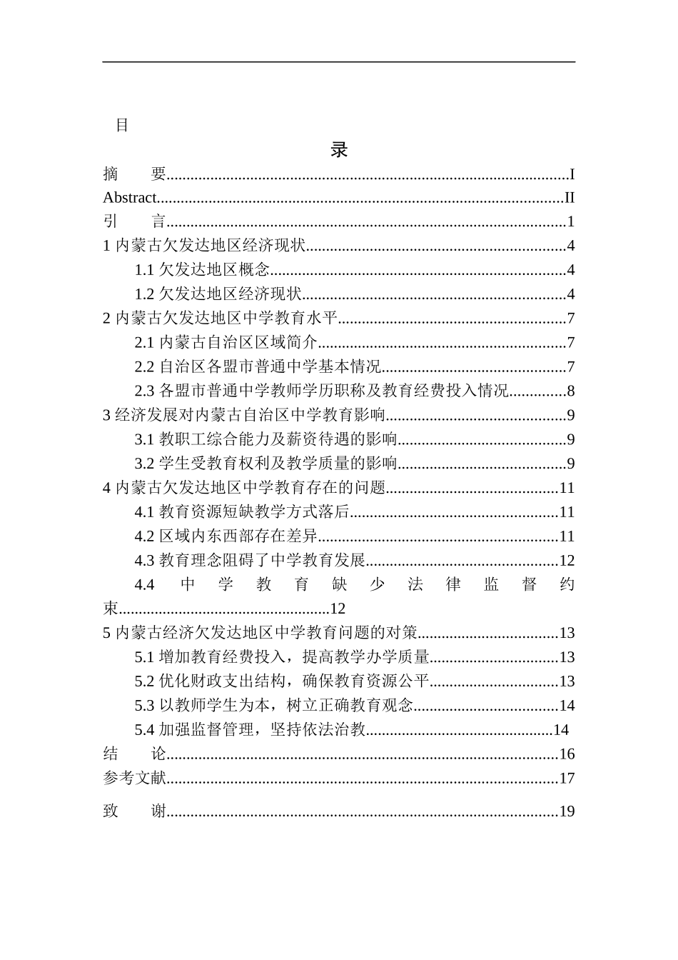 内蒙古欠发达地区中学教育问题及对策分析人力资源管理专业_第1页