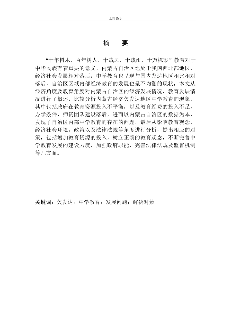 内蒙古欠发达地区中学教育问题及对策分析人力资源管理专业_第2页