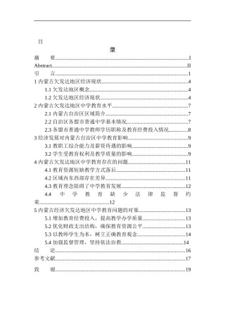 内蒙古欠发达地区中学教育问题及对策分析人力资源管理专业