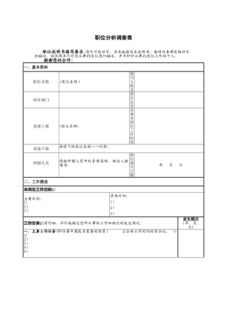 职位分析调查表