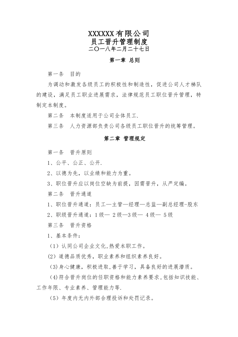 职位晋升管理制度_第1页