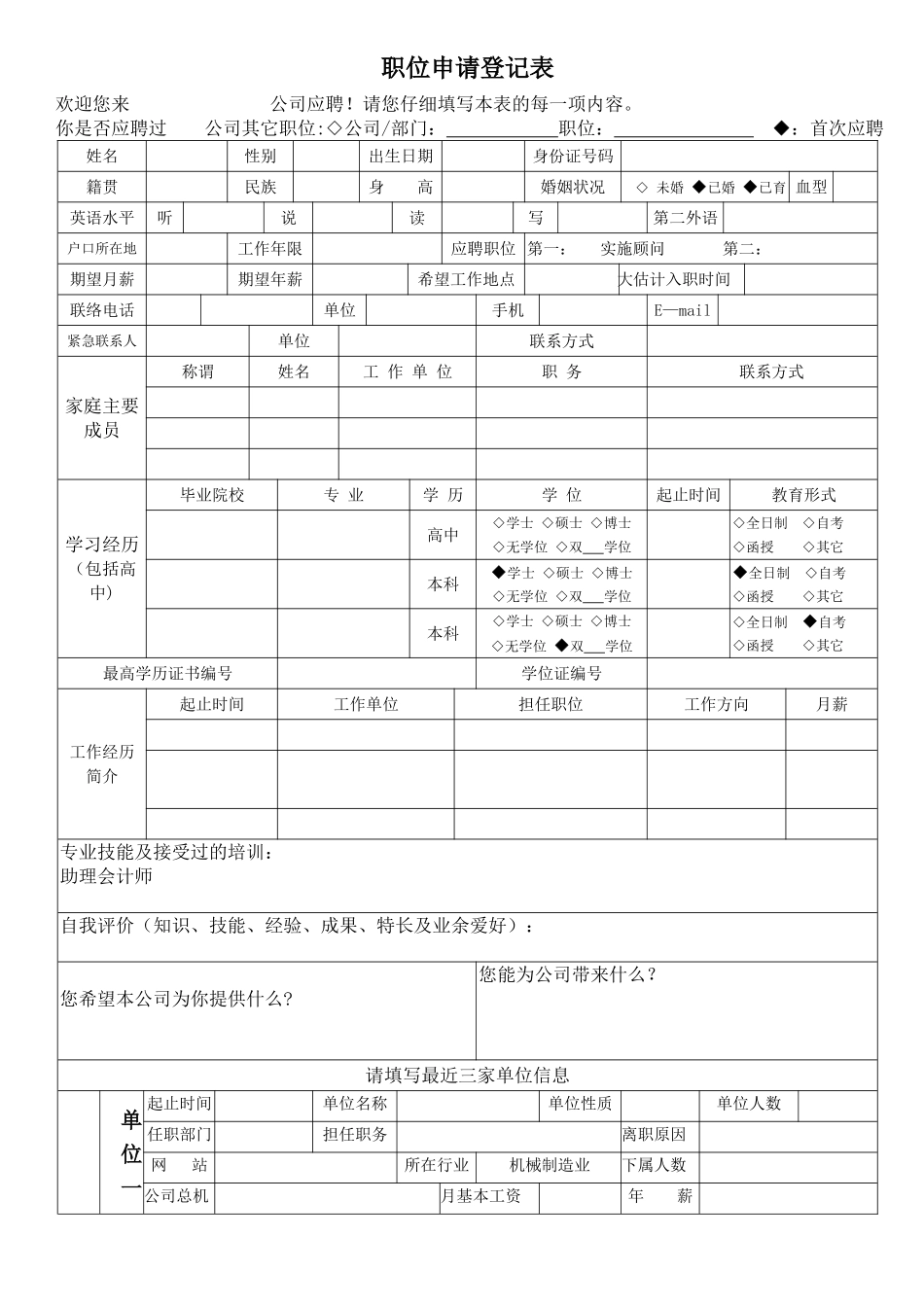 职位申请表模板_第1页