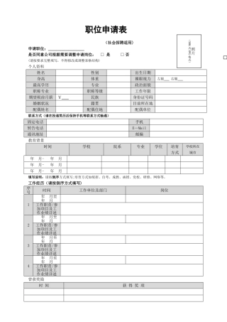 职位申请表(社会招聘适用)