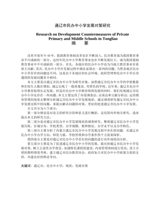 教育学专业  通辽市民办中小学发展对策研究
