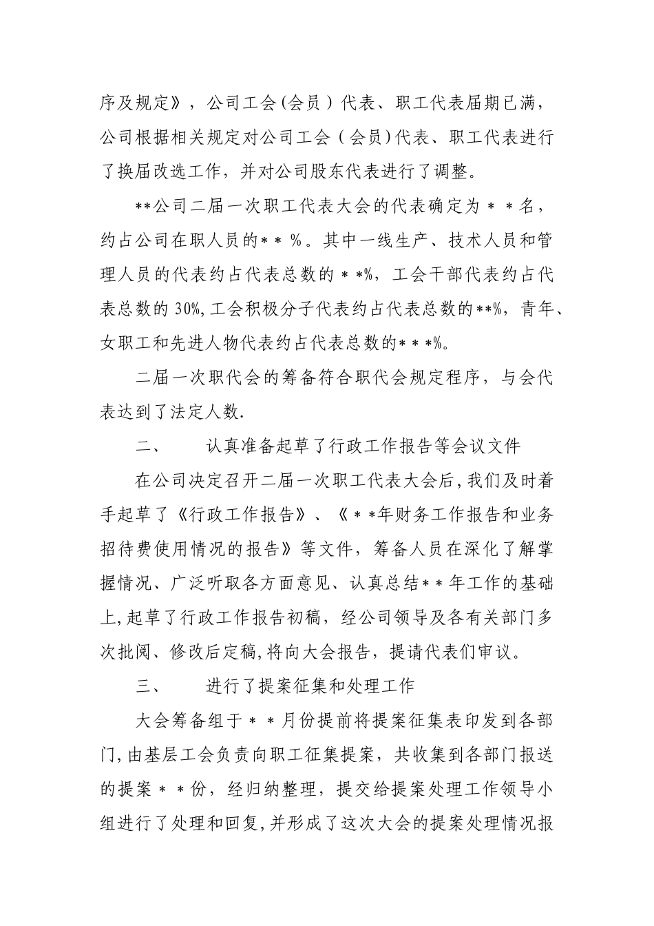 职代会筹备工作报告_第2页