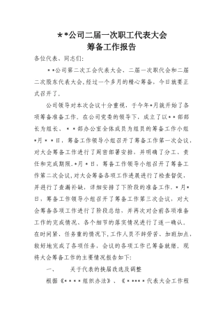 职代会筹备工作报告