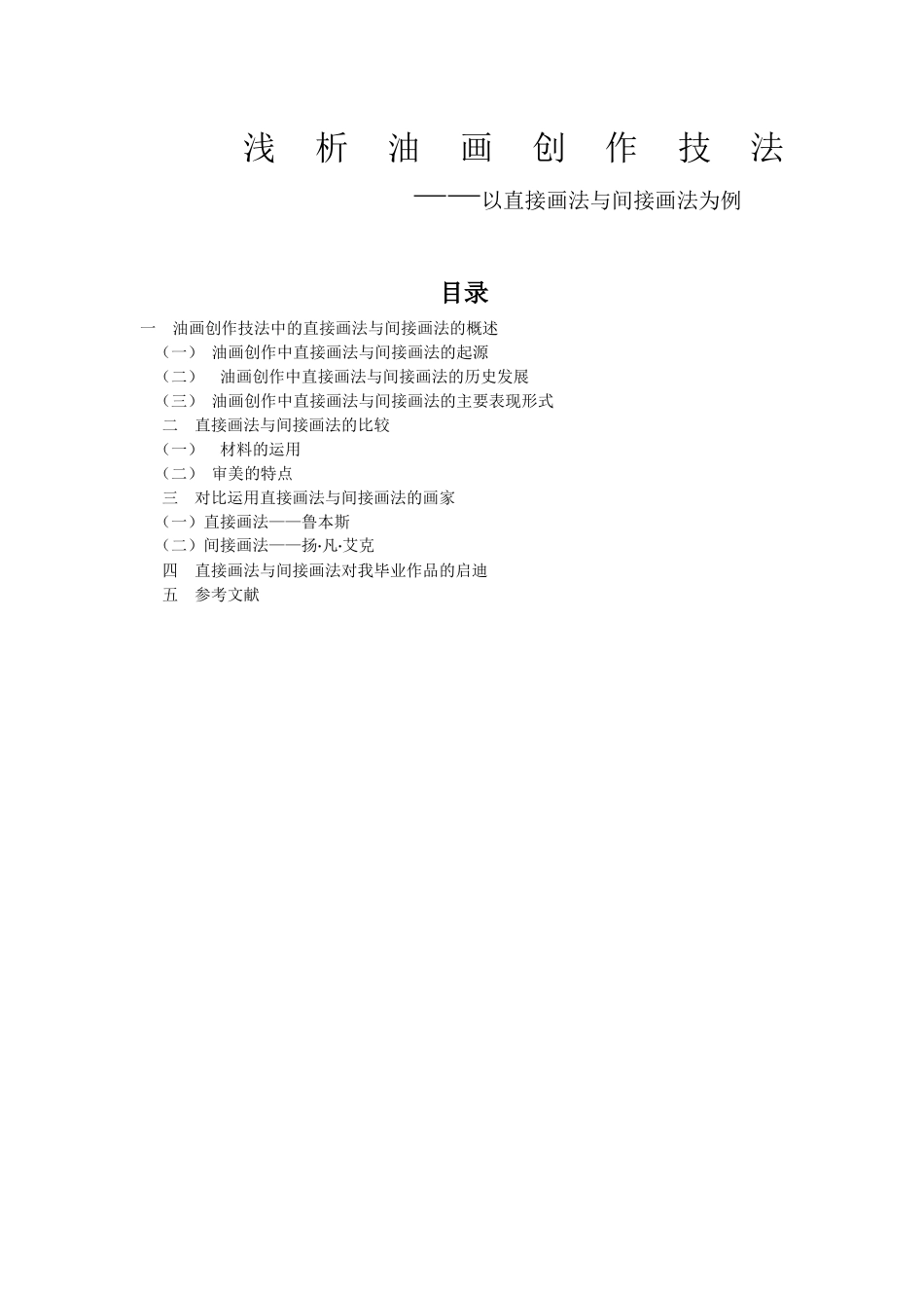 美术-浅析油画创作技法 ——以直接画法与间接画法为例_第1页