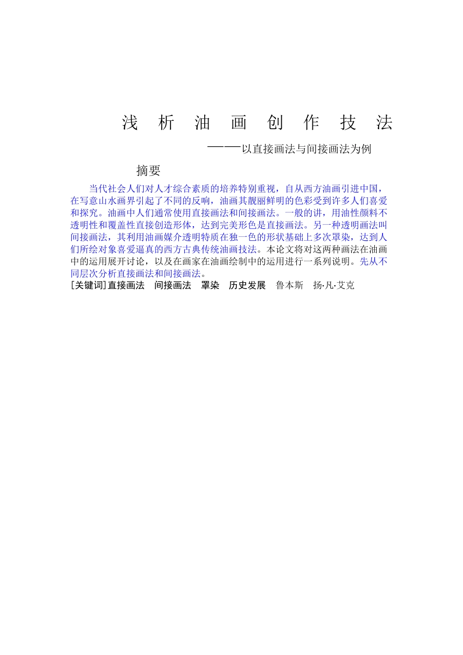 美术-浅析油画创作技法 ——以直接画法与间接画法为例_第2页