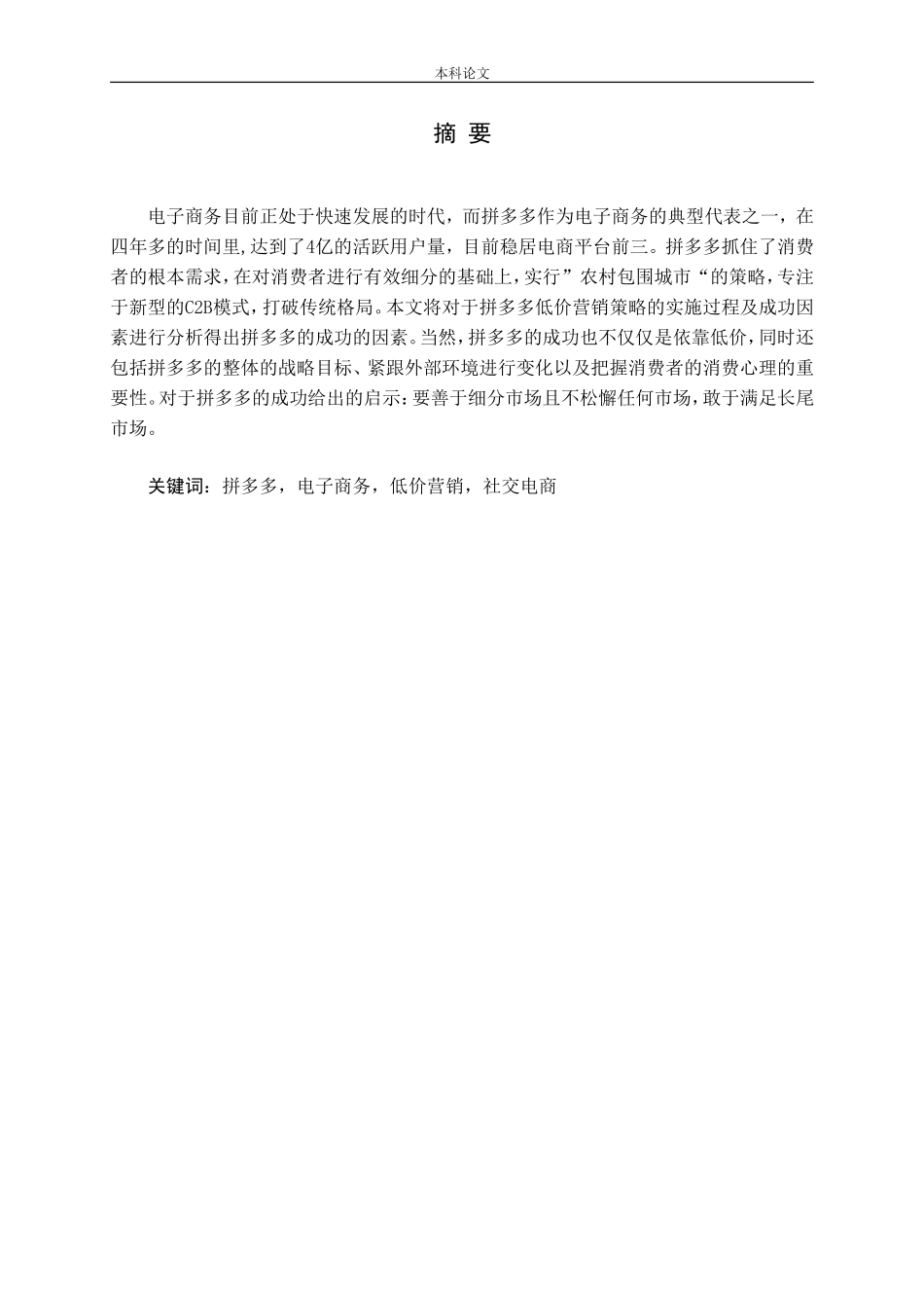 拼多多低价营销策略研究论文_第1页