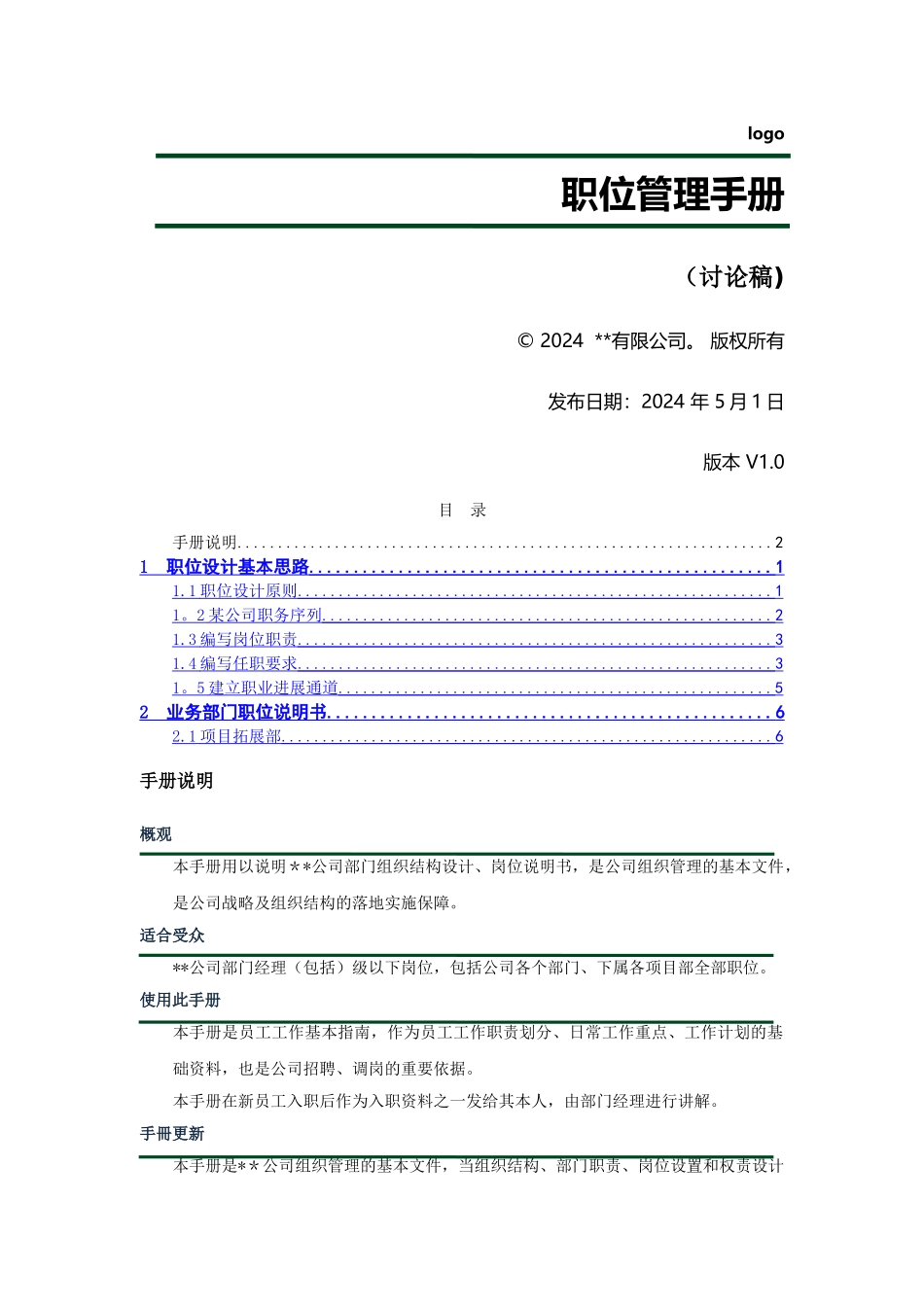 职位管理手册demo_第1页