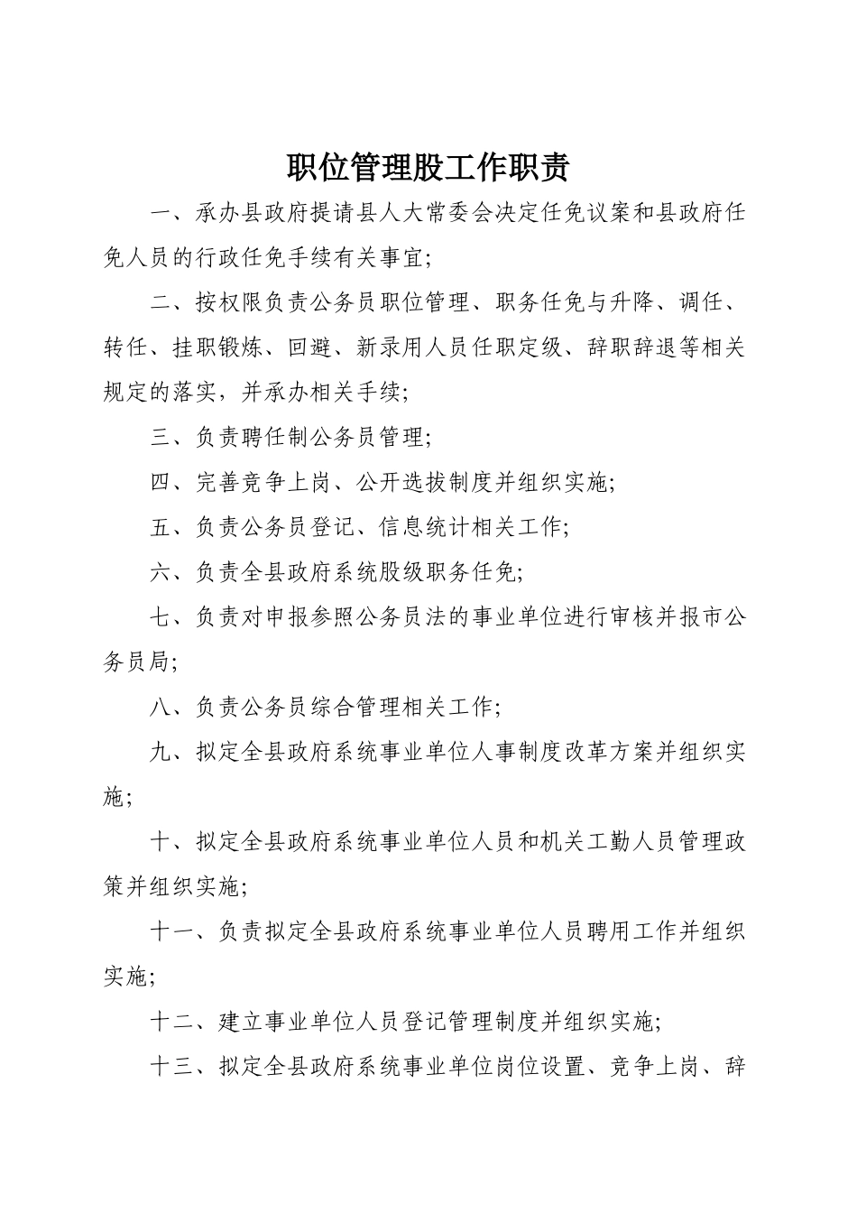 职位管理股工作职责_第1页