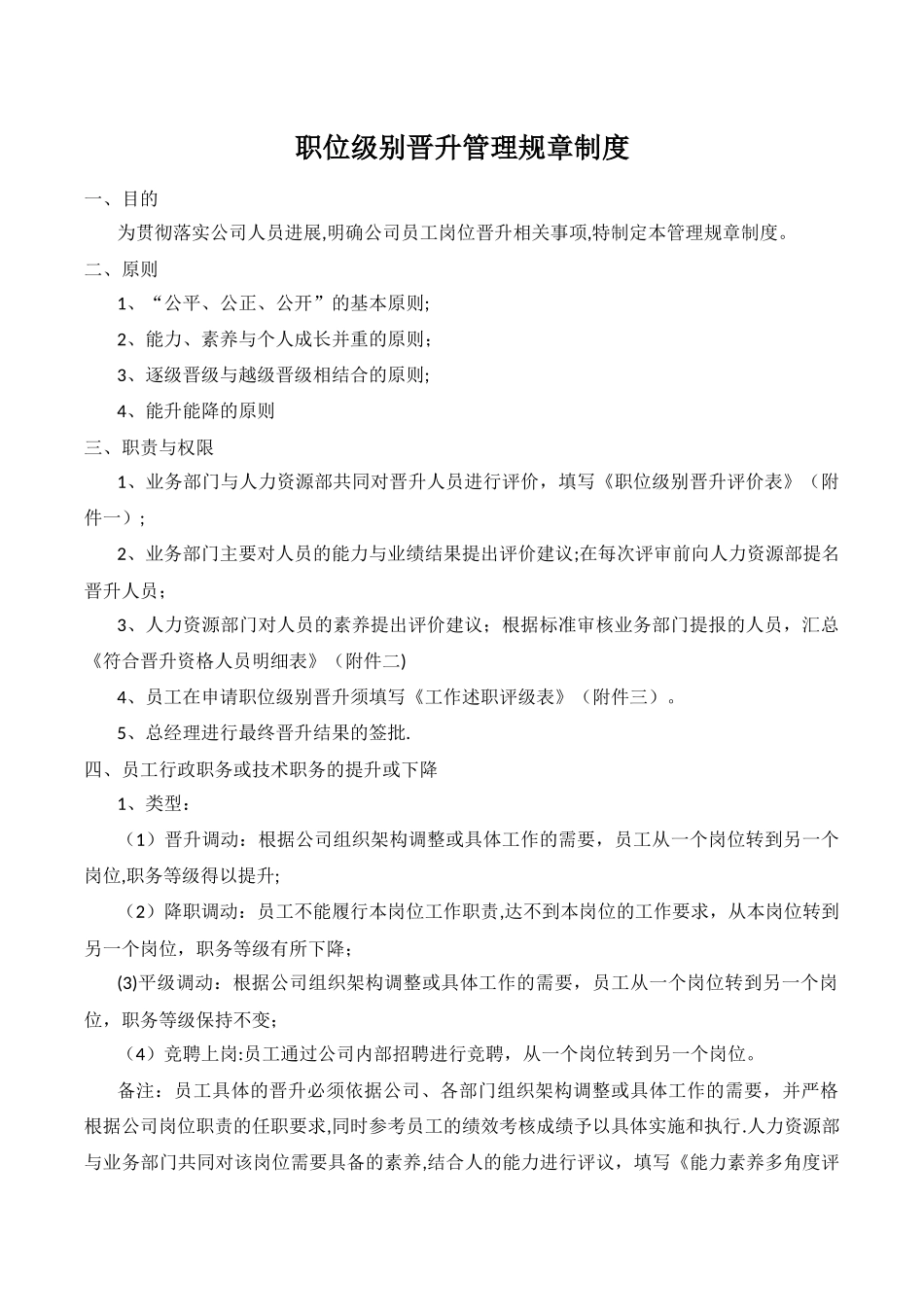 职位级别晋升管理规章制度_第1页