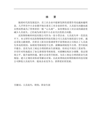 企业人员流失问题及对策研究——以沈阳斯特帕科科技有限公司为例人力资源管理专业